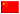 繁體中文
